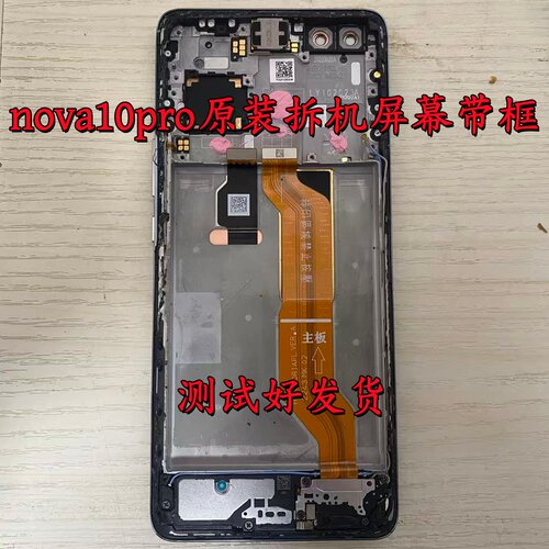 适用于 nova 10pro/nova 10原装拆机带框屏幕总成一体液晶显示屏