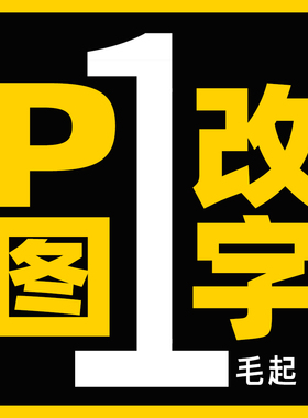 专业p图修图改字15年无痕去水印改数字ps处理PDF修改抠图餐语金来