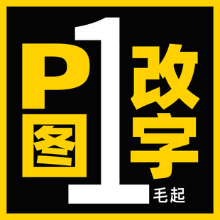 专业p图修图改字15年无痕去水印改数字ps处理PDF修改抠图餐语金来