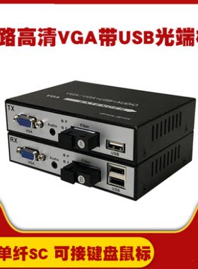 vga延长光端机usb键鼠音频高清