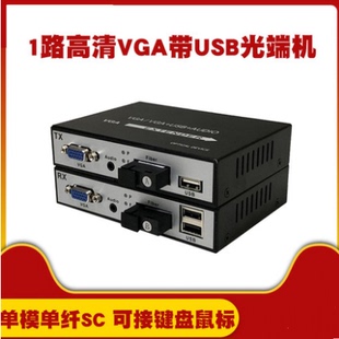 VGA转光纤VGA延长器VGA光端机带USB键鼠音频高清1台KVM光端机1对