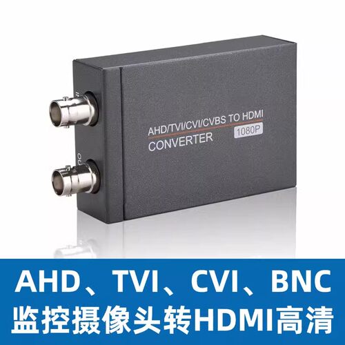 监控AHD/CVI/TVI/BNC/CVBS转HDMI高清转换器数字同轴接液晶电视机