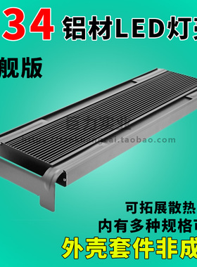T34灯壳铝型材散热器LED水族灯海水鱼缸灯外壳套件水草雨林缸DIY