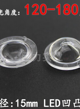 直径15mm圆凹凸镜散射120度5050303025253528LED贴片灯珠透镜