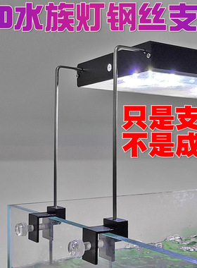 LED水族灯具可升降分体式不锈钢丝铝材底座支架水族配件T33小支架