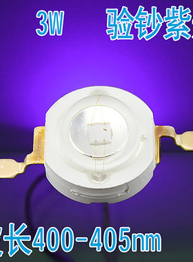 3W紫光大功率LED灯珠光源发光二极管防伪验钞波长400照蝎子UV固化