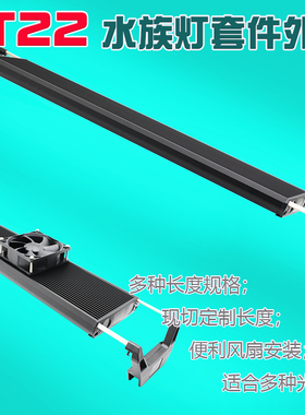 巨力实业T22水族鱼缸灯散热铝型材外壳套件伸缩支架水草海水缸DIY