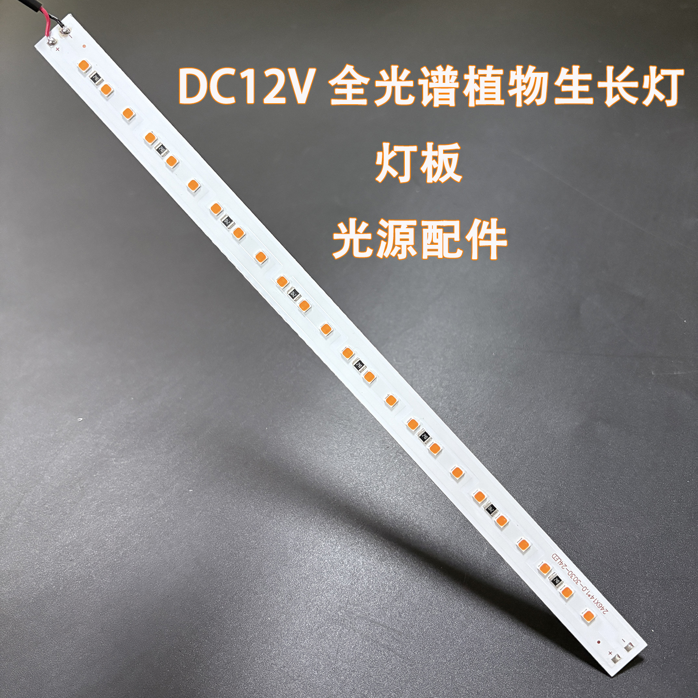 DC12全光谱植物生长灯光源灯板条