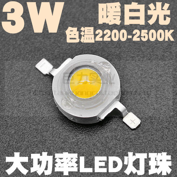 品质3w暖白光大功率led灯珠2000-2500k美国普瑞45mil芯片led光源