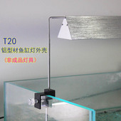 T20款 水族灯套件外壳散热器灯壳LED铝型材反光鱼缸水草灯DIY灯具