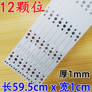 0.6米12颗位长595mm宽10mm大功率LED灯珠长条铝基板12灯位线路板
