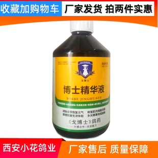 戈博士精华液250毫升信鸽营养氨基酸电解质快速恢复黑舌紫胸正品