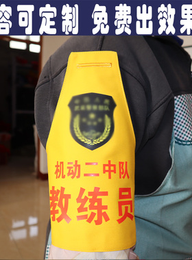 教练员黄色袖标订做保安学生会消防安全员禁烟员监察巡逻执勤定制