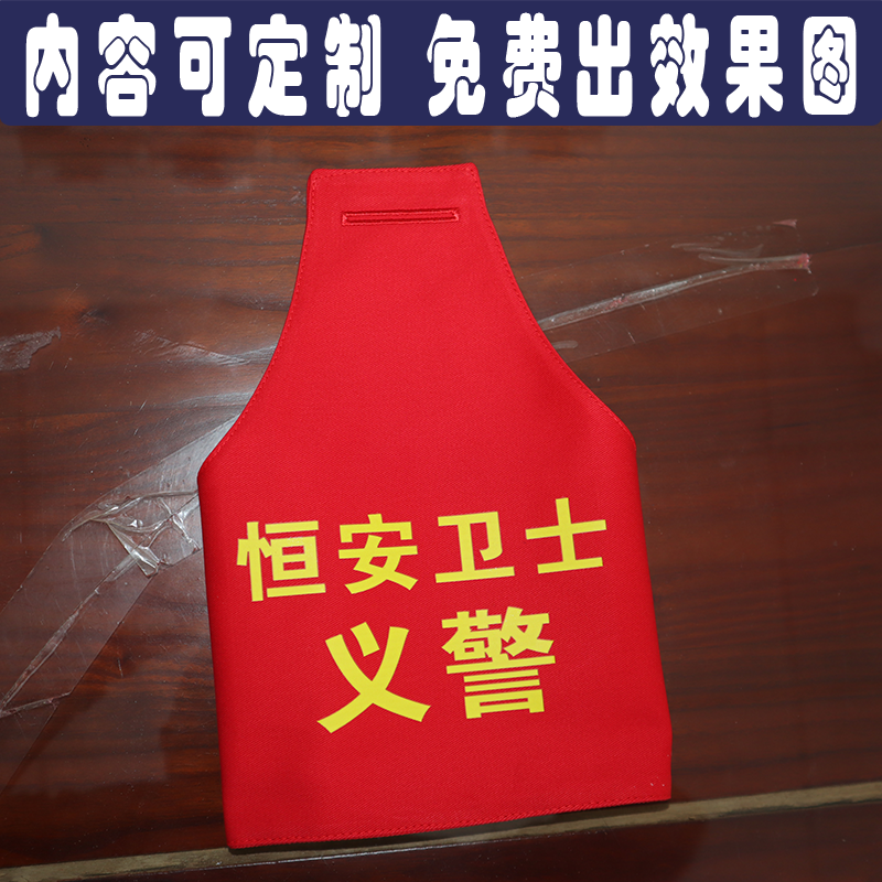 恒安卫士义警北京地铁交通学校门卫保安公司红袖章袖标批发定制做