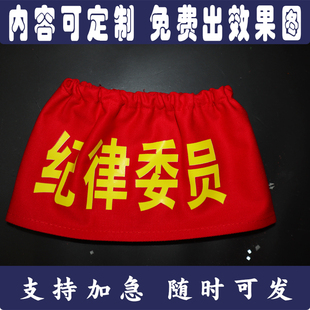 定制松紧带红领巾监督员文明服务岗红袖章袖标安全员纪律委员学生