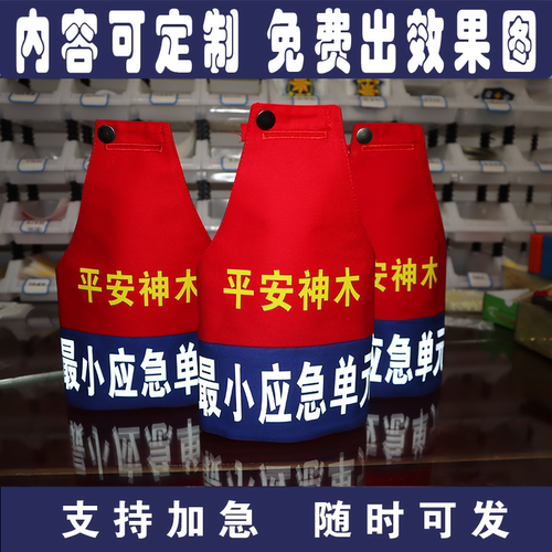 陕西榆林神木市最小应急单元红蓝色拼接暗扣袖章袖标袖套定制保安