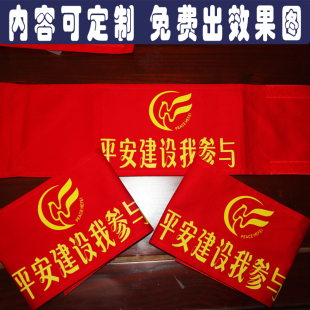 定制别针款套肩红袖标安徽合肥平安建设我参与者袖章安全监督检查