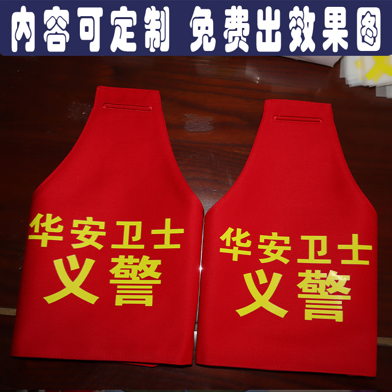 北京华安卫士义警红袖章袖标可定制地铁安检员安全检查巡逻执值勤