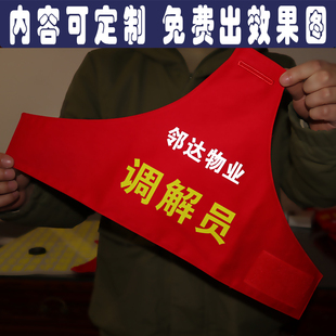 三角连肩红袖章袖标小区商场学校社区居委会调解员管理员值班定制