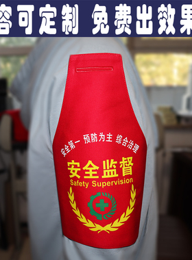 三角红袖章袖标套安全生产监督安全员保安执勤巡查值班治安定订制