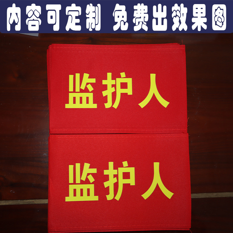 别针款红袖章袖标可定制监护人护学岗学生会新员工志愿者执勤袖套