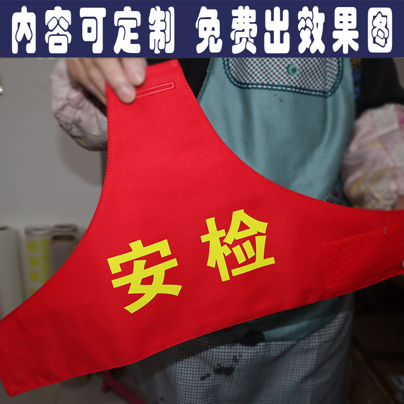 定制做安徽合肥地铁安检公交高速铁路员保安执勤安全监督袖章袖标