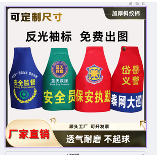 定做袖标定制袖章三角反光安全员保安值勤执勤红袖章订做红袖套