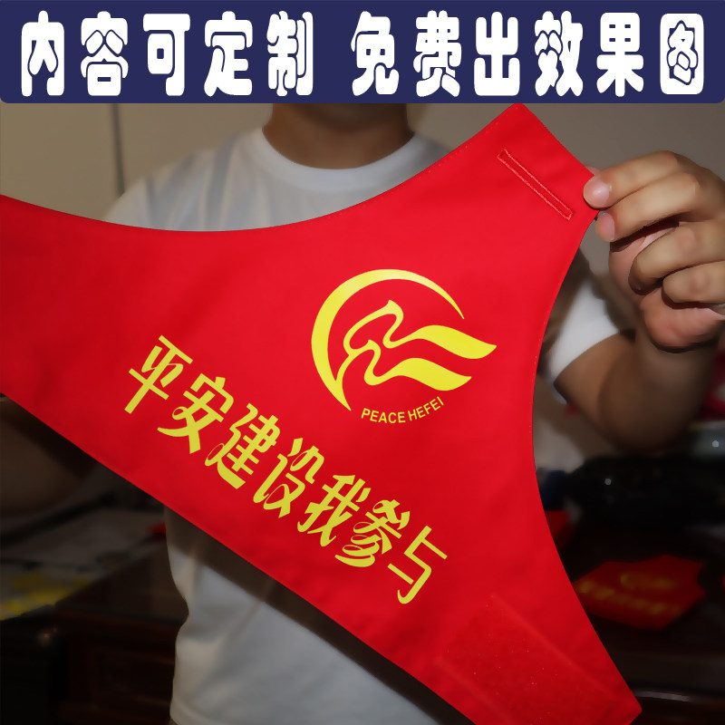 安徽合肥平安建设者保卫者安全员志愿者保安三角红袖章袖标定订制