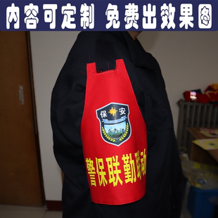 警保联勤联动红袖章袖标定制保安安全员志愿者执勤监督管理护学岗