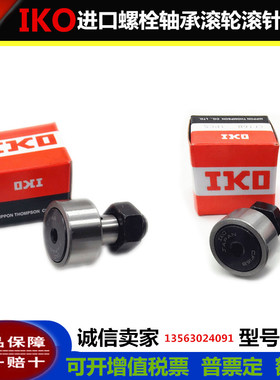 IKO 原装进口 螺栓型滚轮滚针轴承CF12 KR30PP UU可带密封