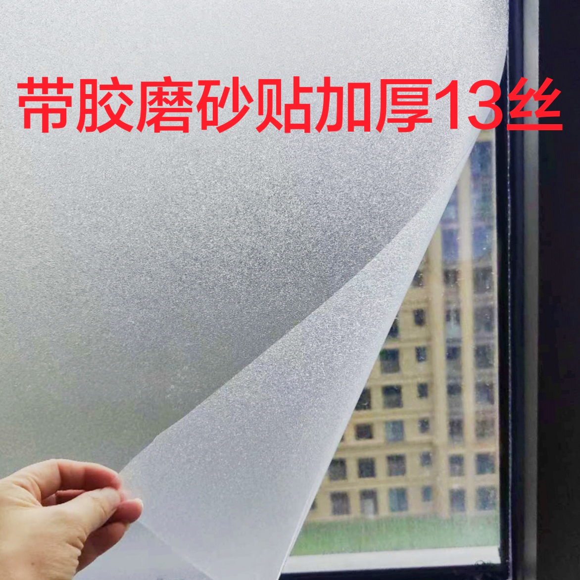 加厚13丝磨砂办公室卫生间防窥膜