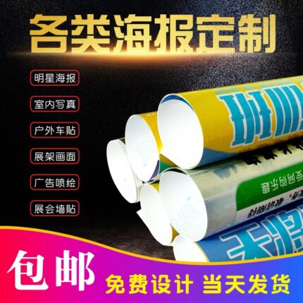源头厂家高清写真海报打印贴纸定制喷绘广告宣传户外背胶灯片印刷