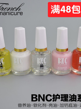 美甲店用护理液bnc护理指甲油进口加钙营养油套装软化剂甲缘油