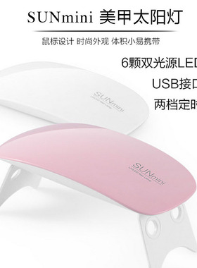 新款迷你光疗灯LED灯珠美甲灯USB充电宝光疗灯鼠标型太阳灯