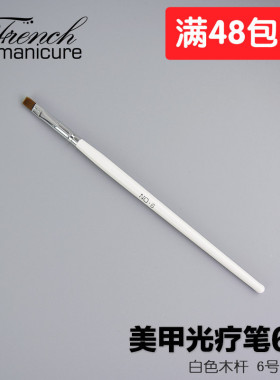 美甲工具光疗笔法式专用排笔平头光疗排笔白色木杆光疗笔软毛