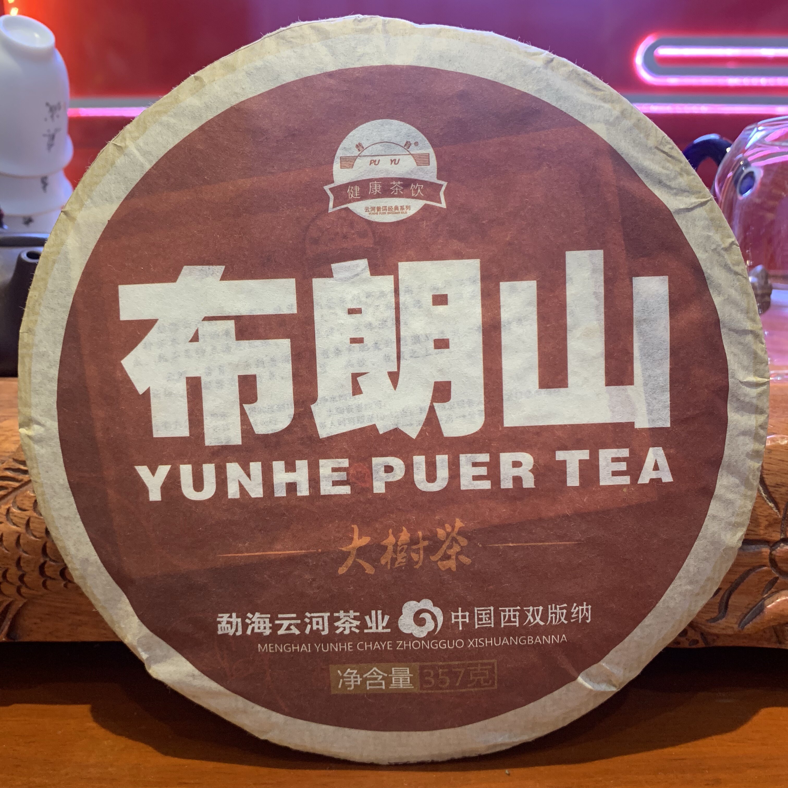 云南普洱茶 云河茶厂 2008年布朗山 大树茶 七子饼茶 熟茶饼