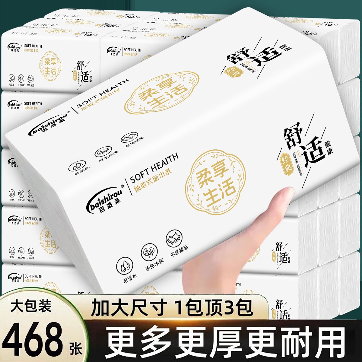 百适柔抽纸468张大包装原生木浆抽取式面巾纸家用实惠装
