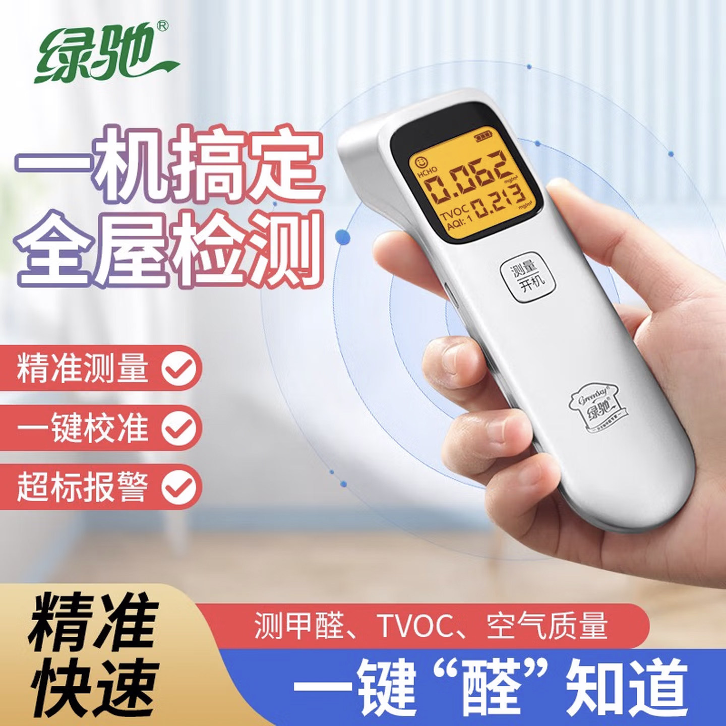 绿驰甲醛检测仪家用便携式快速测试甲醛TVOC空气质量指数精配版