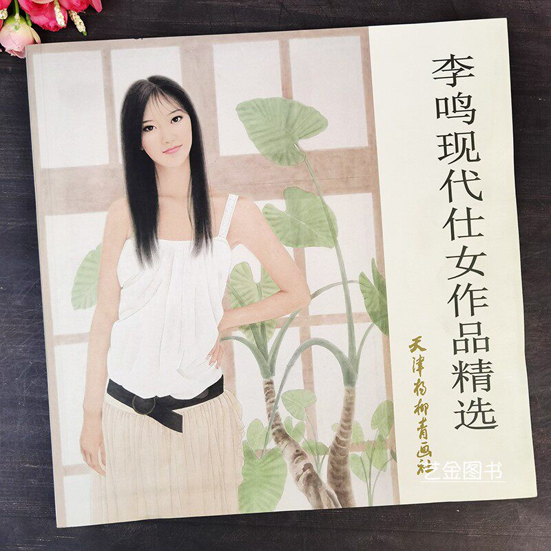 现货包邮 李鸣现代仕女作品精选 李鸣编绘中国画工笔人物画作品现代