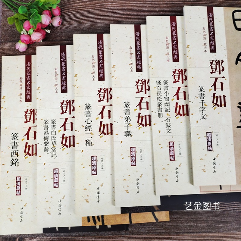 邓石如篆书6本 邓石如毛笔篆书字帖篆书心弟子职西铭白氏草堂石鼓文千字文等 清代篆书名家经典 软笔练字帖 中国书店
