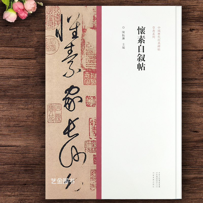 怀素自叙帖 大草毛笔字帖原碑帖繁体释文怀素狂草墨迹临摹鉴赏中国