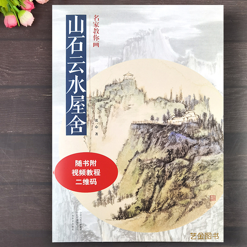 名家教你画 山石云水屋舍 附视频教学水墨山水画法古代山水画临摹教程古代名画局部解析山水画皴法古画临摹技法河南美术