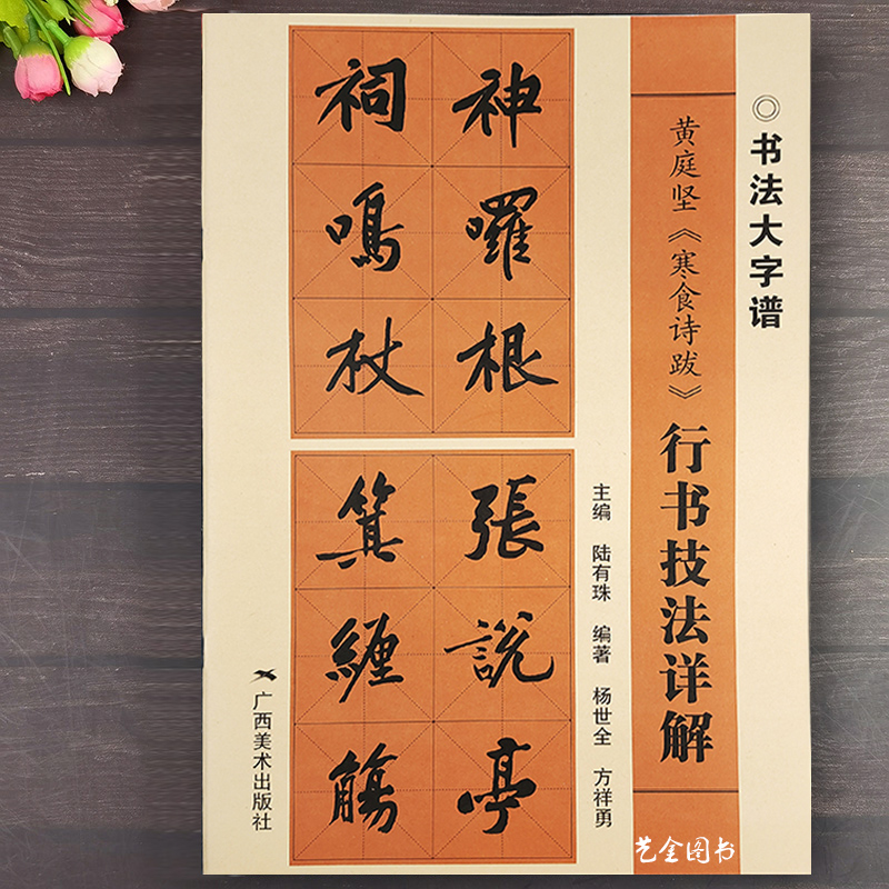 黄庭坚行书入门教程临帖技法