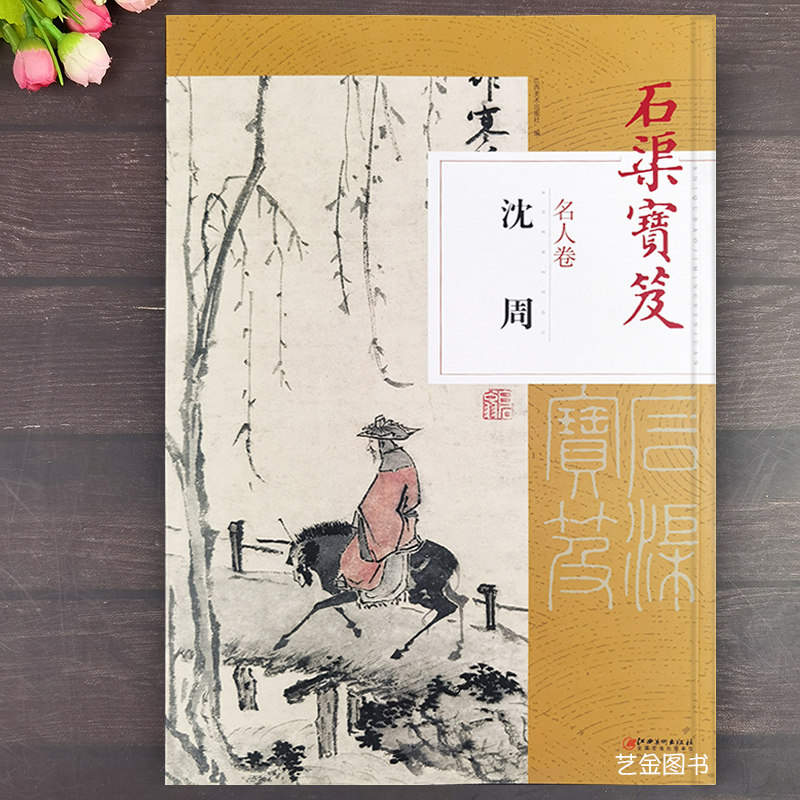 石渠宝笈名人卷 沈周画集 8开本古代名家名画作品集山水画人物花鸟画