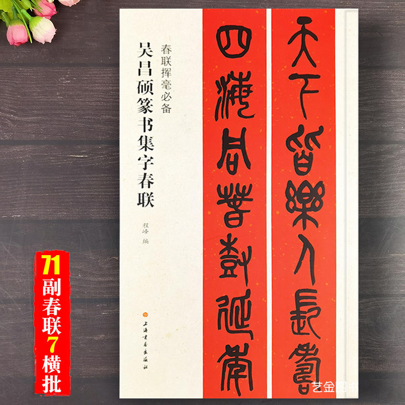吴昌硕篆书集字春联简体释文