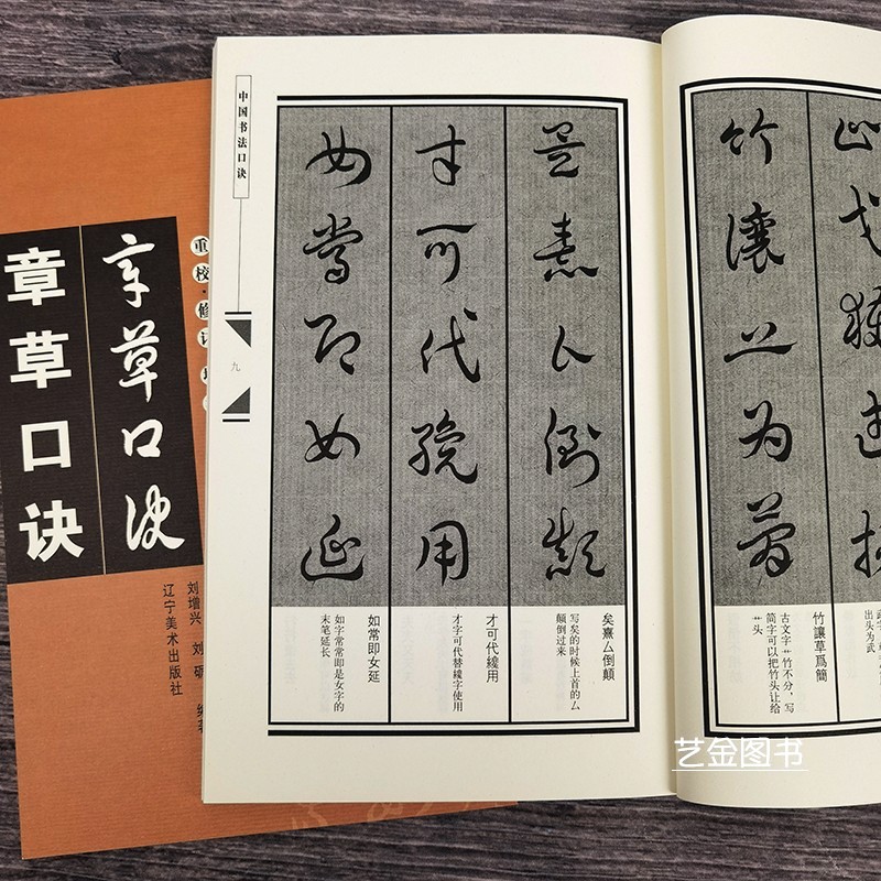 正版现货章草口诀中国书法口诀刘增兴繁体注释简体译文毛笔章草书法字帖初学入门辽宁美术出版社