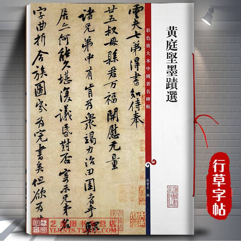 正版 黄庭坚墨迹选 彩色放大本中国著名碑帖 释文旁注
