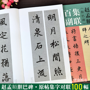 博库网 社 赵孟俯楷书毛笔集字对联100幅简体释文赵体楷书集字字帖原帖书法集字对联字帖河南美术出版 赵孟頫胆巴碑集联百副