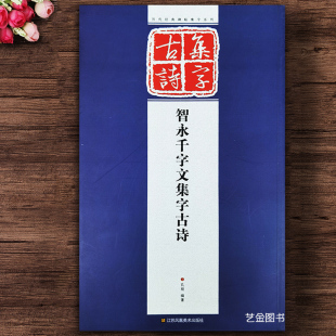 江苏美术出版 智永千字文集字古诗 孔顼编著智永真书集字古诗毛笔行楷集字帖米字格书法集字练字帖 碑帖集字系列 社 历代经典