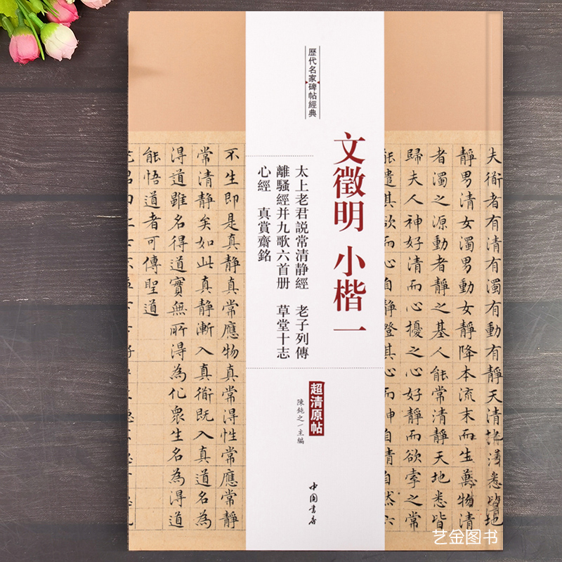 文征明文徵明小楷一太上老君说常清静经老子列传离骚经并歌六册历代